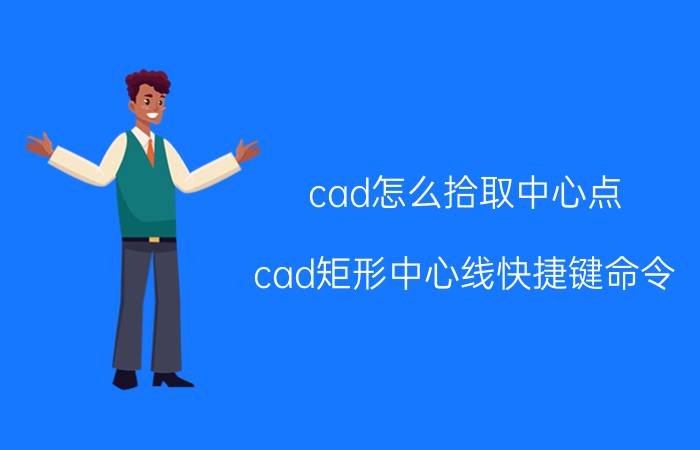 cad怎么拾取中心点 cad矩形中心线快捷键命令？